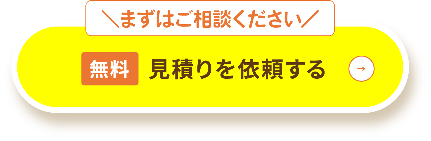 ＼まずはご相談ください／ 無料 見積りを依頼する