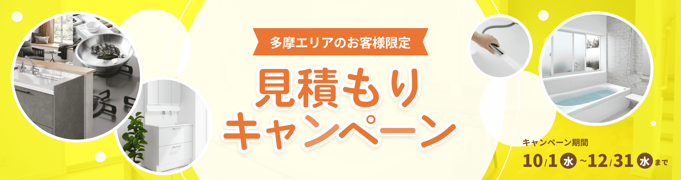 見積もりキャンペーン