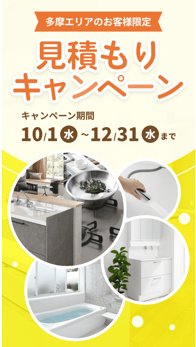 見積もりキャンペーン