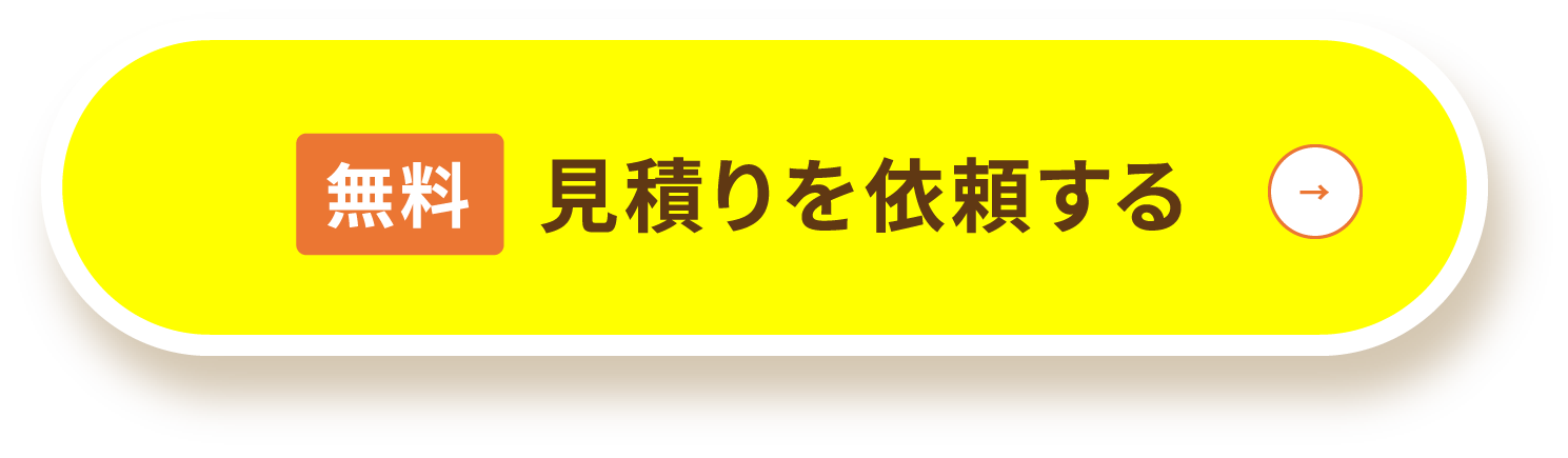 無料 見積りを依頼する