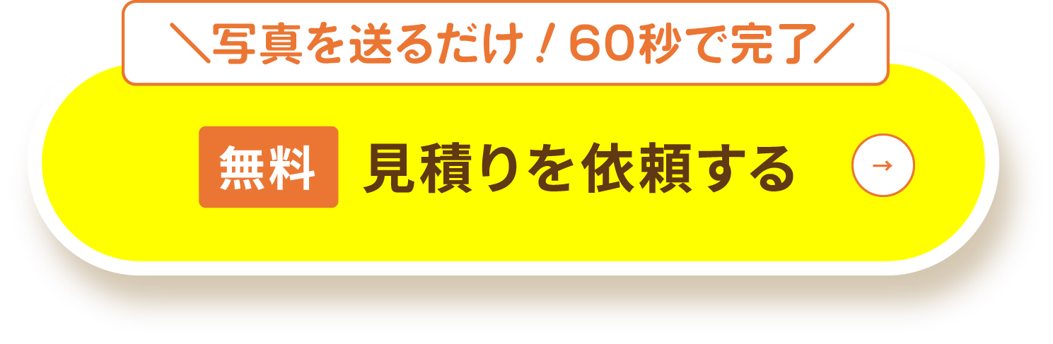 ＼写真を送るだけ！60秒で完了／ 無料 見積りを依頼する