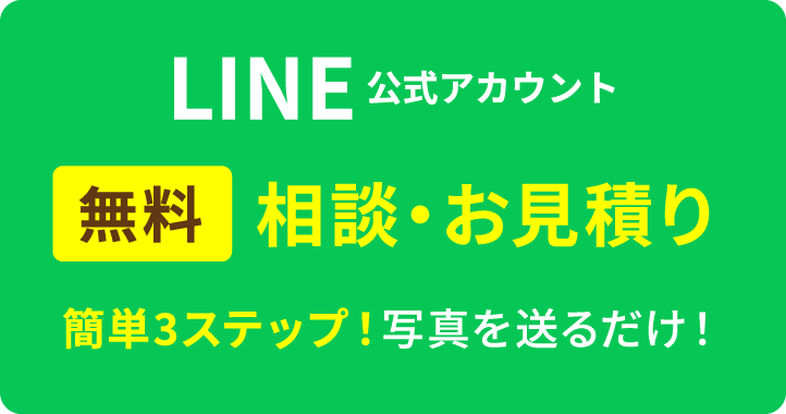 LINE公式アカウント 無料 相談・お見積り 簡単3ステップ！写真を送るだけ！