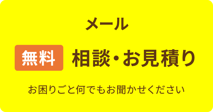 メール 無料 相談・お見積り お困りごと何でもお聞かせください