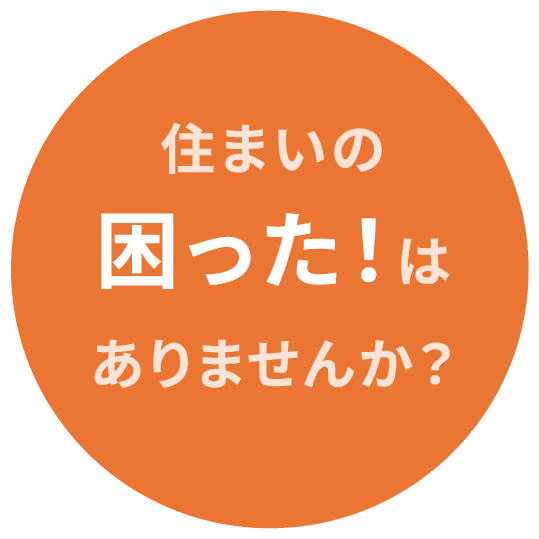 住まいの困った！はありませんか？