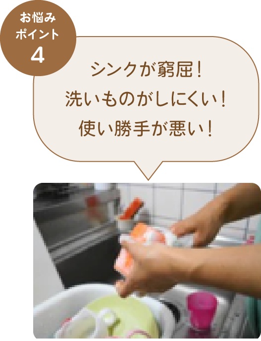 お悩みポイント4 シンクが窮屈！洗いものがしにくい！使い勝手が悪い！